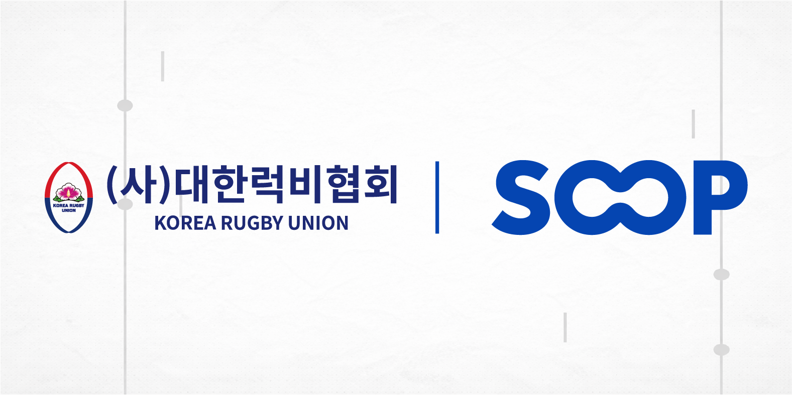 대한럭비협회, SOOP과 지속적 파트너십 강화…중계권 독점 계약 체결